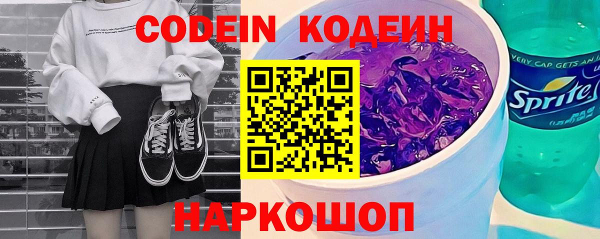 купить наркотик  Codein Purple Drank  Вход с VPN  Кодеиновый сироп Lean Purple Drank  Киселёвск 
