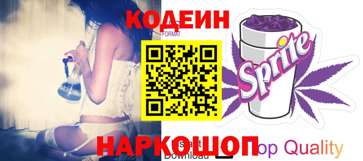 Кодеин напиток Lean (лин) Киселёвск